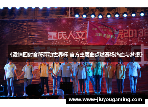 《激情四射音符舞动世界杯 官方主题曲点燃赛场热血与梦想》