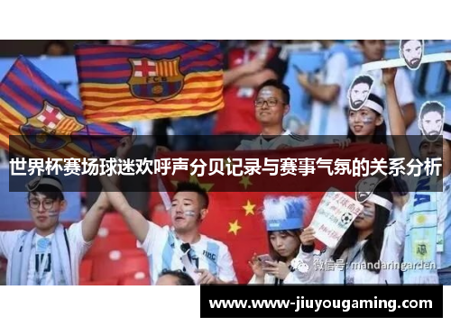 世界杯赛场球迷欢呼声分贝记录与赛事气氛的关系分析