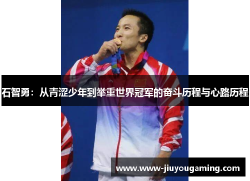 石智勇：从青涩少年到举重世界冠军的奋斗历程与心路历程