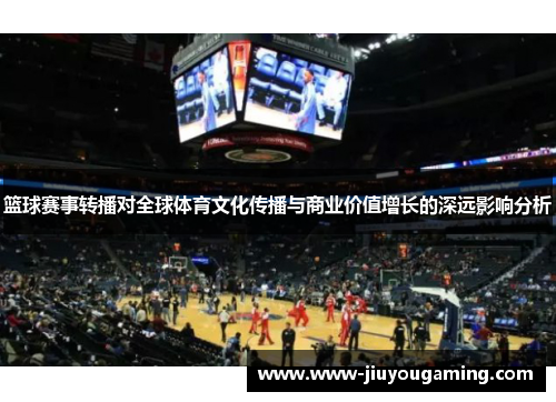篮球赛事转播对全球体育文化传播与商业价值增长的深远影响分析