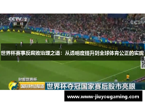 世界杯赛事反腐败治理之道：从透明度提升到全球体育公正的实现