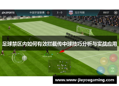 足球禁区内如何有效拦截传中球技巧分析与实战应用