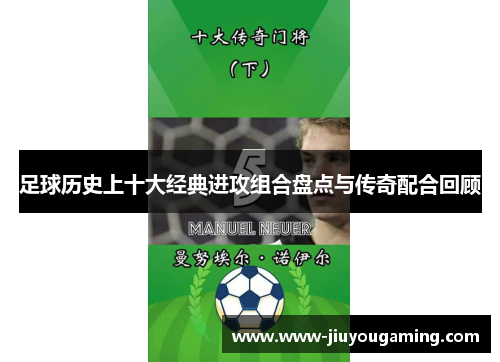 足球历史上十大经典进攻组合盘点与传奇配合回顾