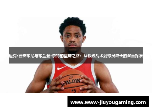 迈克·德安东尼与布兰登·奈特的篮球之路：从教练战术到球员成长的双重探索