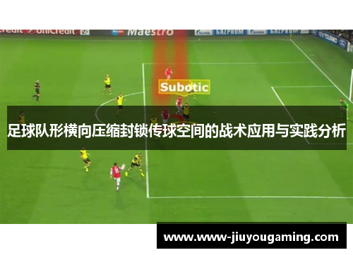 足球队形横向压缩封锁传球空间的战术应用与实践分析