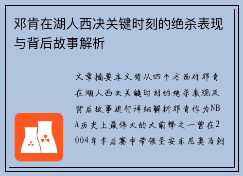 邓肯在湖人西决关键时刻的绝杀表现与背后故事解析