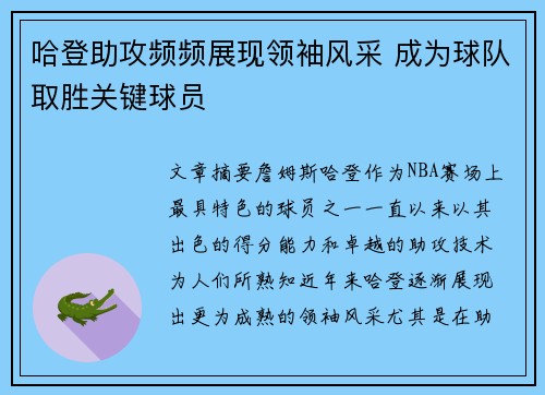 哈登助攻频频展现领袖风采 成为球队取胜关键球员