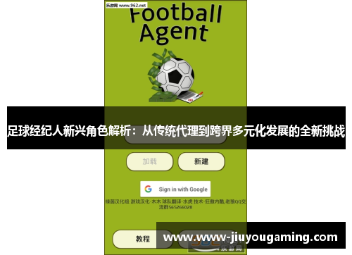 足球经纪人新兴角色解析：从传统代理到跨界多元化发展的全新挑战