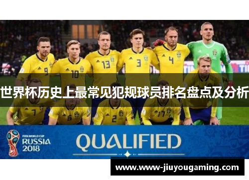 世界杯历史上最常见犯规球员排名盘点及分析