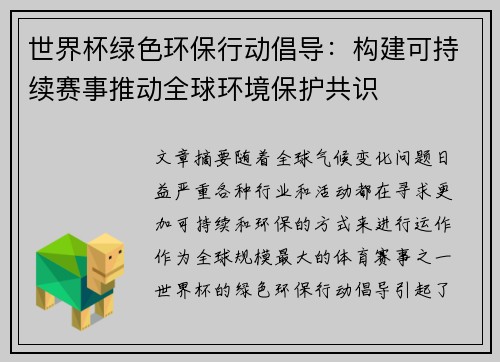世界杯绿色环保行动倡导：构建可持续赛事推动全球环境保护共识