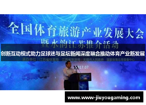 创新互动模式助力足球迷与足坛新闻深度融合推动体育产业新发展