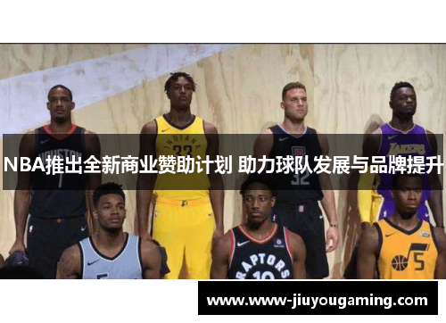 NBA推出全新商业赞助计划 助力球队发展与品牌提升