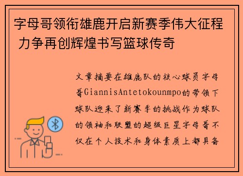 字母哥领衔雄鹿开启新赛季伟大征程 力争再创辉煌书写篮球传奇