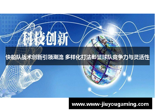 快船队战术创新引领潮流 多样化打法彰显球队竞争力与灵活性