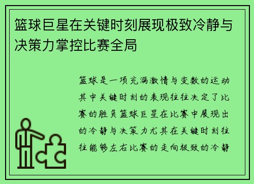 篮球巨星在关键时刻展现极致冷静与决策力掌控比赛全局