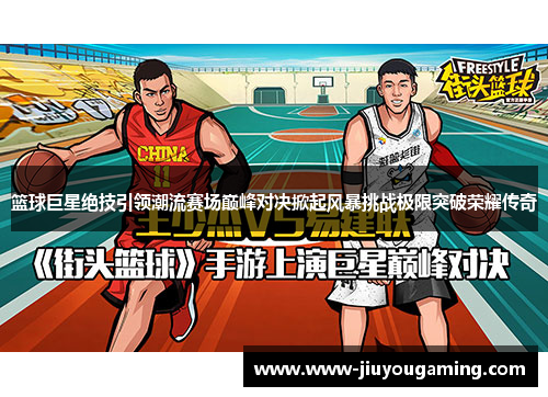 篮球巨星绝技引领潮流赛场巅峰对决掀起风暴挑战极限突破荣耀传奇