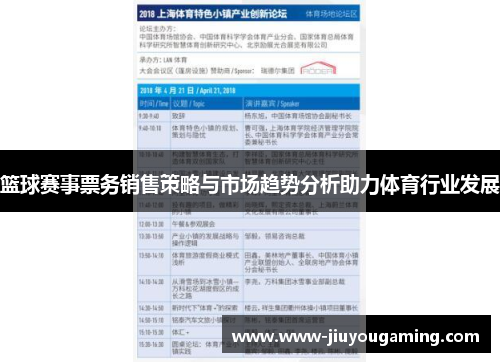篮球赛事票务销售策略与市场趋势分析助力体育行业发展