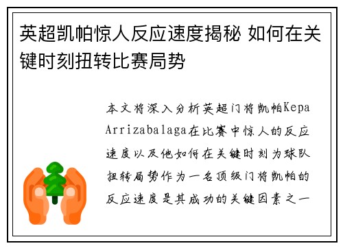 英超凯帕惊人反应速度揭秘 如何在关键时刻扭转比赛局势