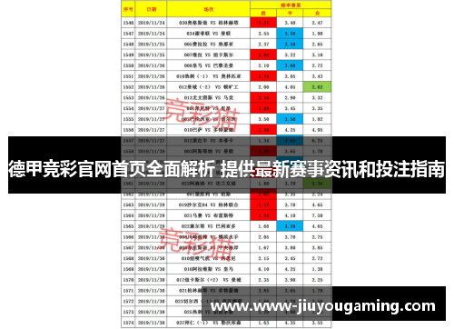 德甲竞彩官网首页全面解析 提供最新赛事资讯和投注指南