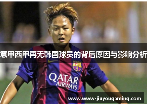 意甲西甲再无韩国球员的背后原因与影响分析