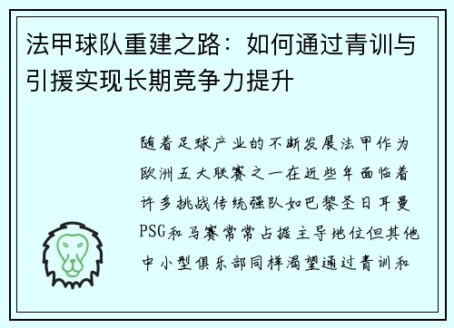 法甲球队重建之路：如何通过青训与引援实现长期竞争力提升