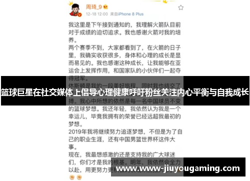 篮球巨星在社交媒体上倡导心理健康呼吁粉丝关注内心平衡与自我成长