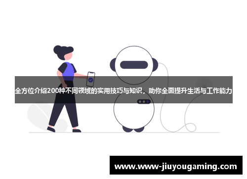 全方位介绍200种不同领域的实用技巧与知识，助你全面提升生活与工作能力