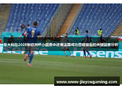 意大利在2008年欧洲杯小组赛中逆袭法国成功晋级背后的关键因素分析
