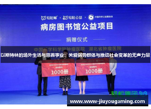 以斯特林的场外生活与慈善事业：关爱弱势群体与推动社会变革的无声力量
