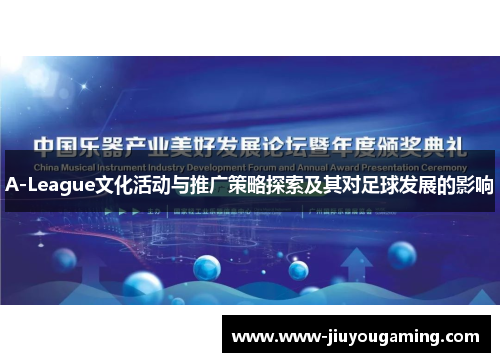 A-League文化活动与推广策略探索及其对足球发展的影响