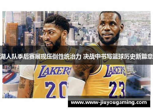 湖人队季后赛展现压倒性统治力 决战中书写篮球历史新篇章