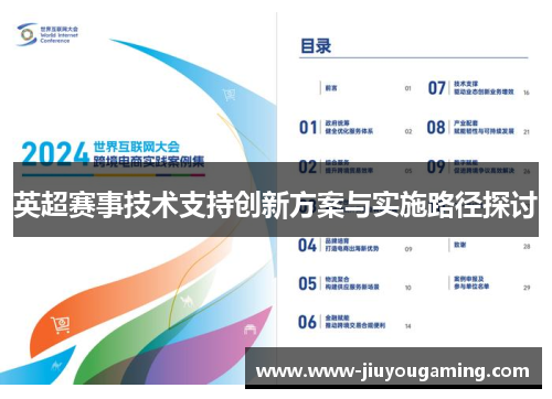 英超赛事技术支持创新方案与实施路径探讨