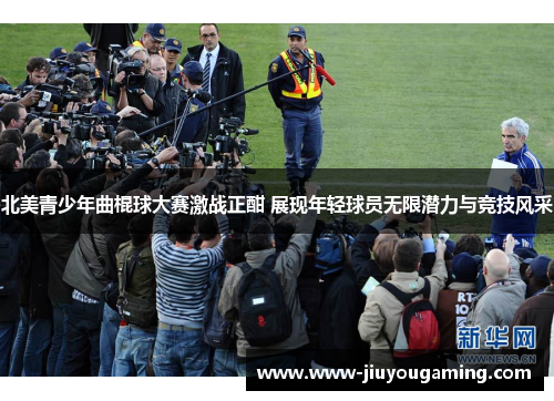 北美青少年曲棍球大赛激战正酣 展现年轻球员无限潜力与竞技风采