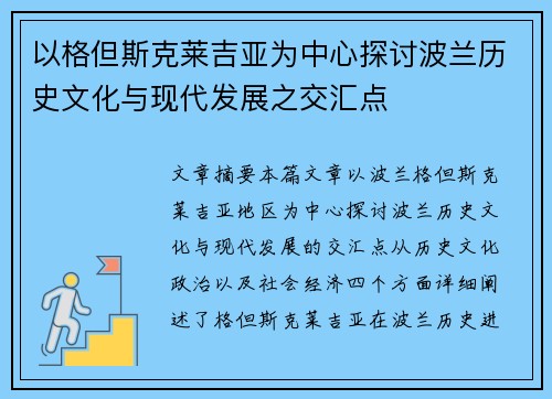 以格但斯克莱吉亚为中心探讨波兰历史文化与现代发展之交汇点