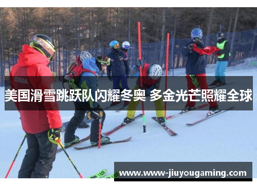 美国滑雪跳跃队闪耀冬奥 多金光芒照耀全球
