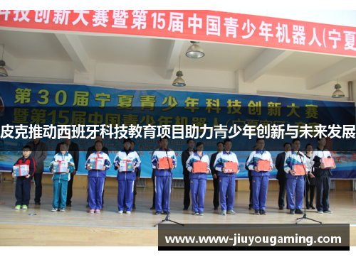 皮克推动西班牙科技教育项目助力青少年创新与未来发展