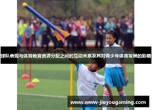 球队表现与体育教育资源分配之间的互动关系及其对青少年体育发展的影响