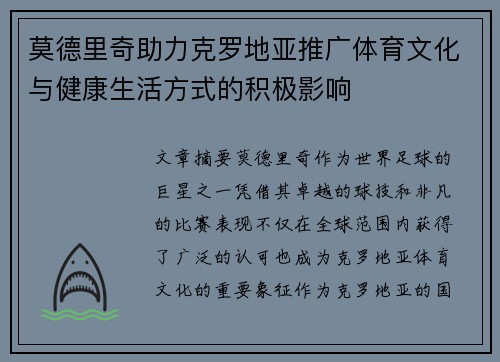 莫德里奇助力克罗地亚推广体育文化与健康生活方式的积极影响