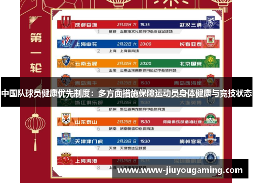 中国队球员健康优先制度：多方面措施保障运动员身体健康与竞技状态