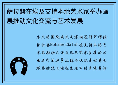 萨拉赫在埃及支持本地艺术家举办画展推动文化交流与艺术发展