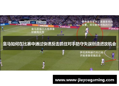 皇马如何在比赛中通过快速反击抓住对手防守失误创造进攻机会