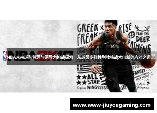 NBA未来球队管理与领导力挑战探索：从球员多样性到教练战术创新的应对之道