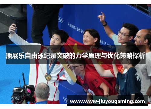 潘展乐自由泳纪录突破的力学原理与优化策略探析