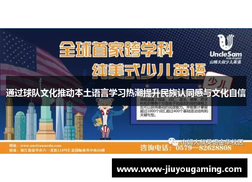 通过球队文化推动本土语言学习热潮提升民族认同感与文化自信