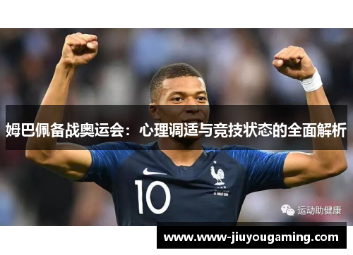 姆巴佩备战奥运会：心理调适与竞技状态的全面解析