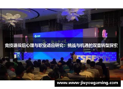 竞技退役后心理与职业适应研究：挑战与机遇的双重转型探索