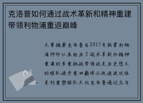克洛普如何通过战术革新和精神重建带领利物浦重返巅峰