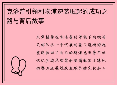 克洛普引领利物浦逆袭崛起的成功之路与背后故事