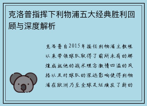 克洛普指挥下利物浦五大经典胜利回顾与深度解析
