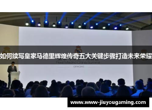 如何续写皇家马德里辉煌传奇五大关键步骤打造未来荣耀